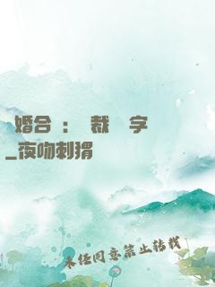 離婚合約：總裁請簽字