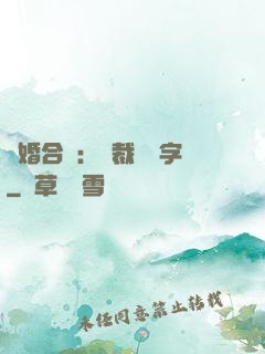 離婚合約：總裁請簽字