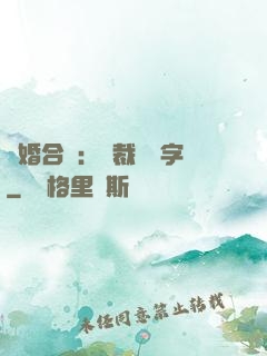 離婚合約：總裁請簽字