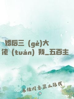 離婚后三個(gè)大佬團(tuán)寵我