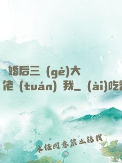 離婚后三個(gè)大佬團(tuán)寵我