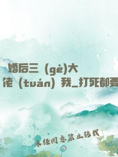 離婚后三個(gè)大佬團(tuán)寵我