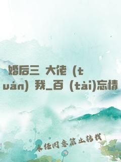 離婚后三個大佬團(tuán)寵我