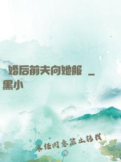 離婚后前夫向她服軟