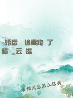 離婚后厲總追妻跪腫了膝蓋