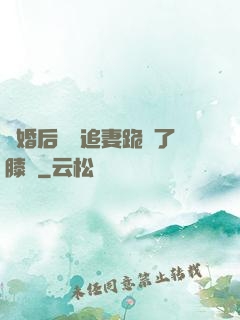 離婚后厲總追妻跪腫了膝蓋