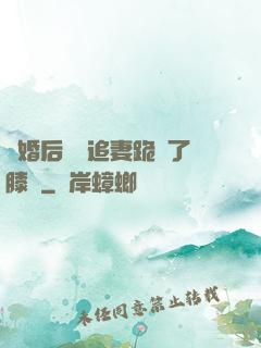 離婚后厲總追妻跪腫了膝蓋