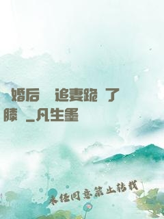 離婚后厲總追妻跪腫了膝蓋