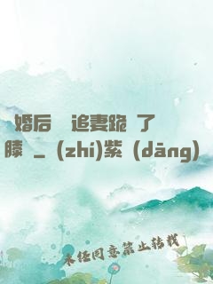 離婚后厲總追妻跪腫了膝蓋