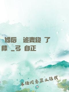 離婚后厲總追妻跪腫了膝蓋