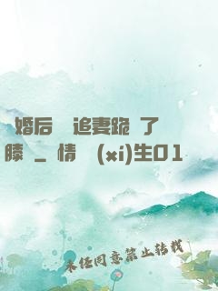 離婚后厲總追妻跪腫了膝蓋