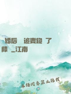 離婚后厲總追妻跪腫了膝蓋