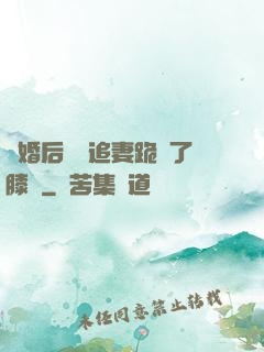 離婚后厲總追妻跪腫了膝蓋