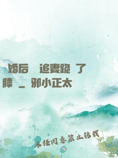 離婚后厲總追妻跪腫了膝蓋