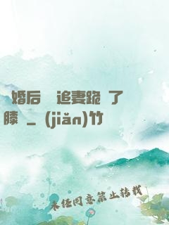 離婚后厲總追妻跪腫了膝蓋