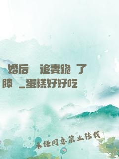 離婚后厲總追妻跪腫了膝蓋