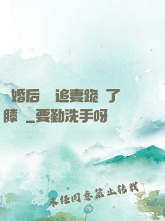 離婚后厲總追妻跪腫了膝蓋