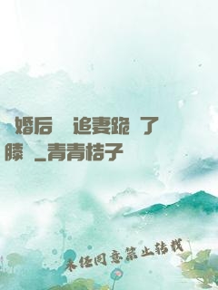 離婚后厲總追妻跪腫了膝蓋
