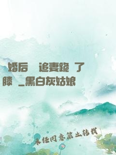 離婚后厲總追妻跪腫了膝蓋