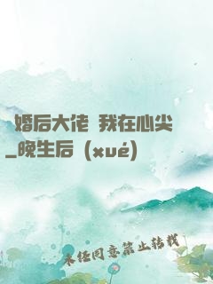 離婚后大佬寵我在心尖