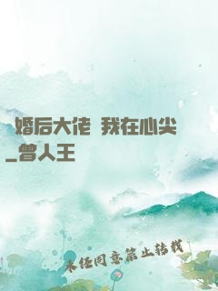 離婚后大佬寵我在心尖