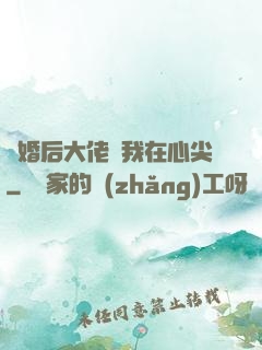 離婚后大佬寵我在心尖