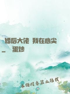 離婚后大佬寵我在心尖