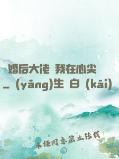 離婚后大佬寵我在心尖