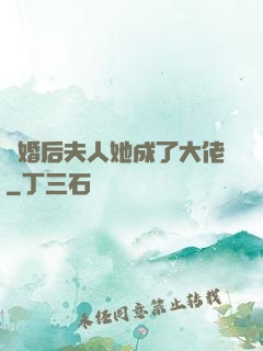 離婚后夫人她成了大佬