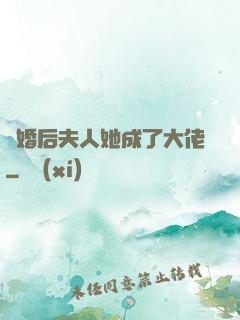 離婚后夫人她成了大佬
