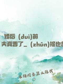 離婚后對(duì)前夫真香了