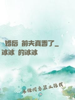 離婚后對前夫真香了