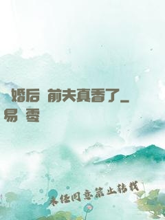 離婚后對前夫真香了
