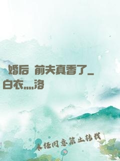 離婚后對前夫真香了