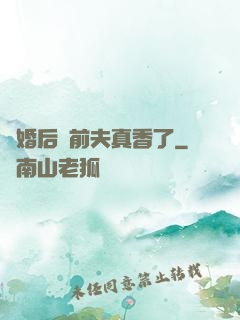 離婚后對前夫真香了