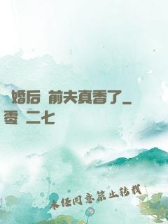 離婚后對前夫真香了