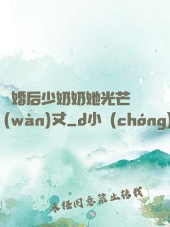 離婚后少奶奶她光芒萬(wàn)丈