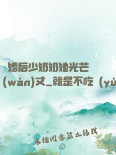 離婚后少奶奶她光芒萬(wàn)丈