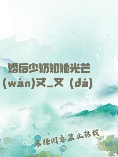 離婚后少奶奶她光芒萬(wàn)丈