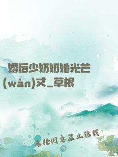 離婚后少奶奶她光芒萬(wàn)丈