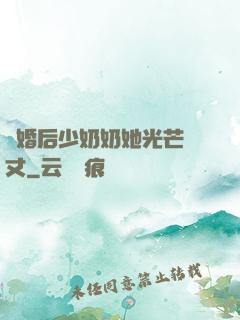離婚后少奶奶她光芒萬丈
