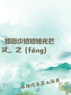 離婚后少奶奶她光芒萬丈