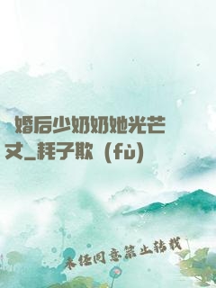 離婚后少奶奶她光芒萬丈