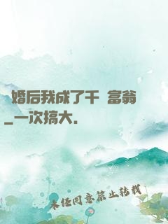 離婚后我成了千億富翁