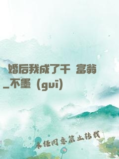 離婚后我成了千億富翁
