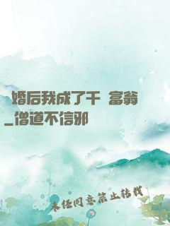離婚后我成了千億富翁