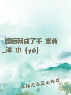 離婚后我成了千億富翁