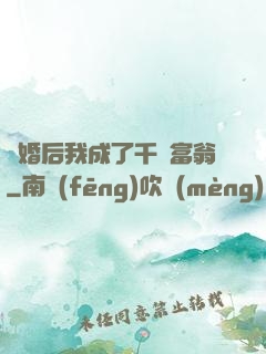 離婚后我成了千億富翁