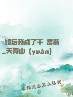 離婚后我成了千億富翁