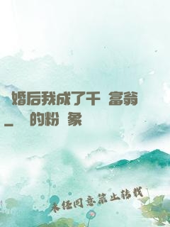 離婚后我成了千億富翁
